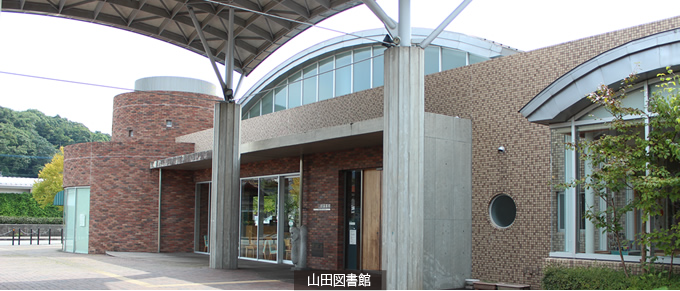 山田図書館
